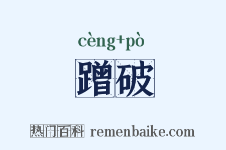 蹭破是什么意思的图片